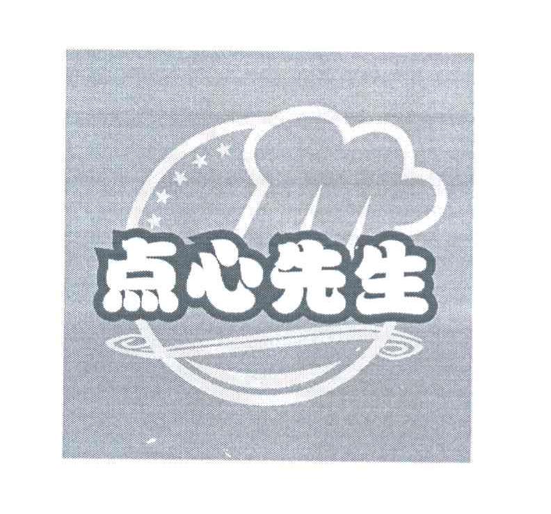 点心先生