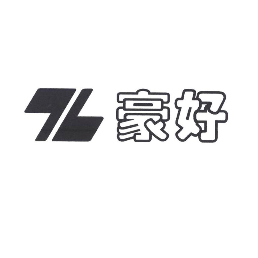 豪好 TL