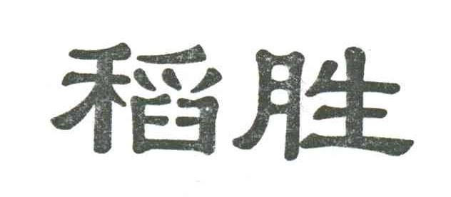 稻胜