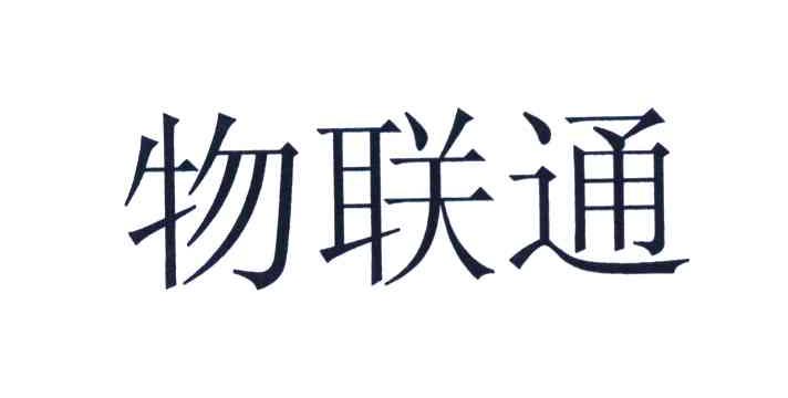 物联通