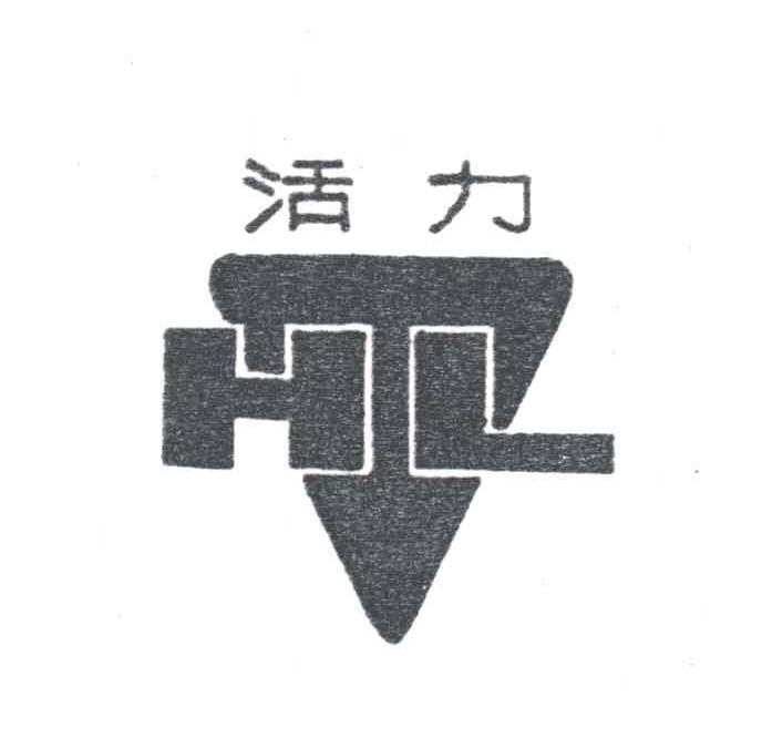 活力