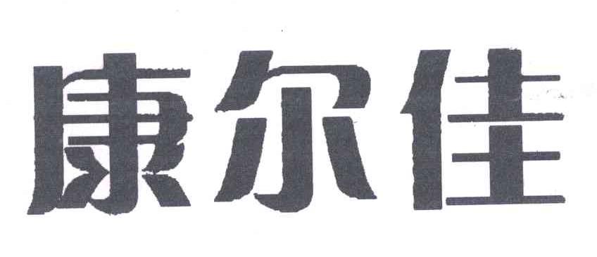 康尔佳