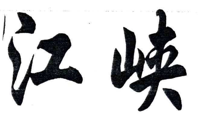 江峡