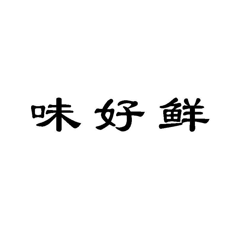 味好鲜
