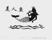 美人鱼