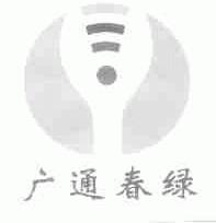 广通春