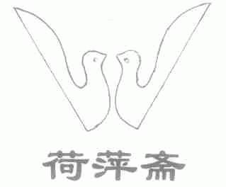 荷萍斋