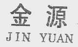 金源