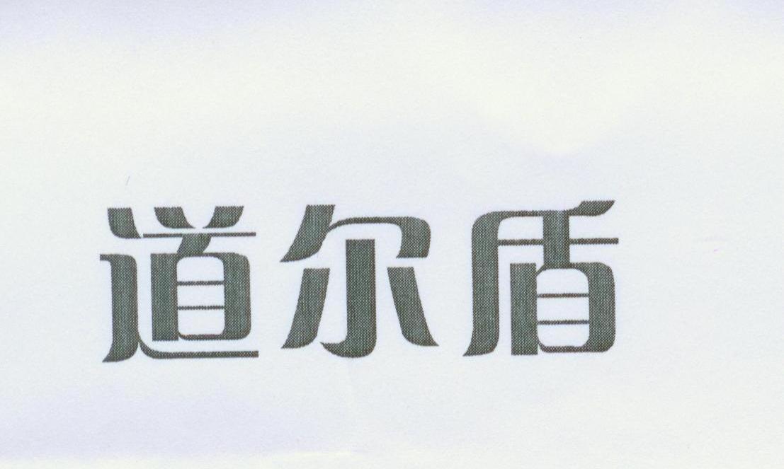 道尔盾