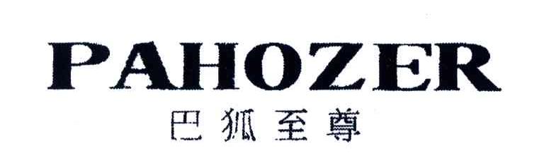 巴狐至尊;PAHOZER