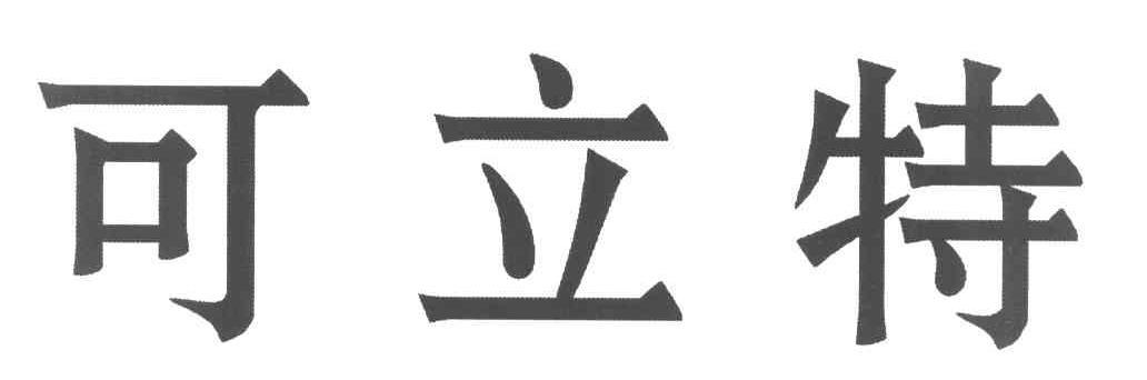 可立特
