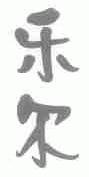 乐尔