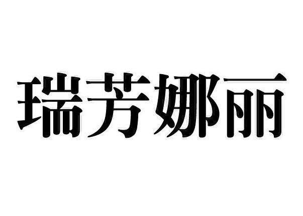 瑞芳娜丽