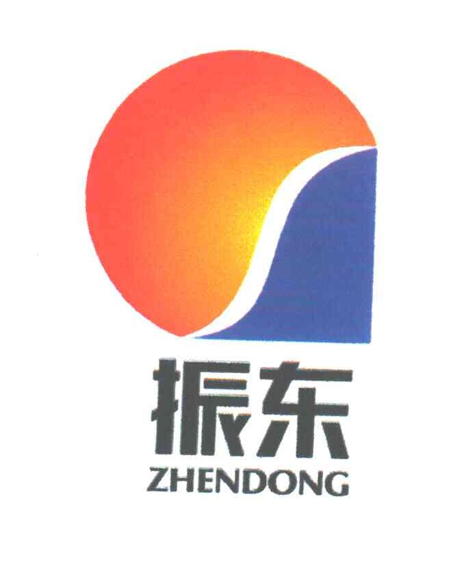 振东