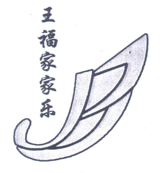 王福家家乐