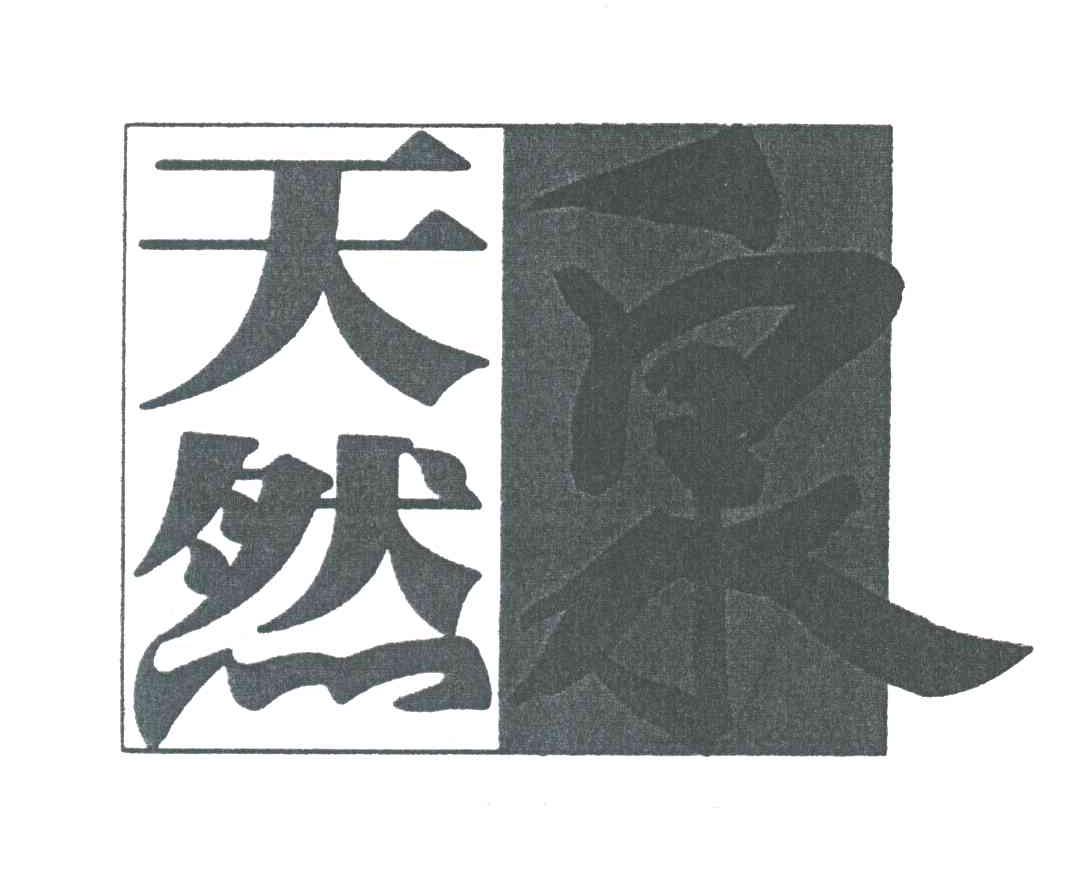 天然泉
