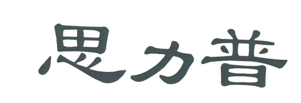 思力普