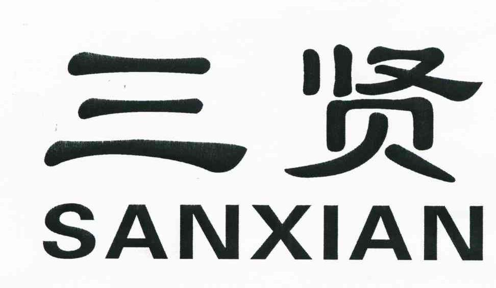 三贤