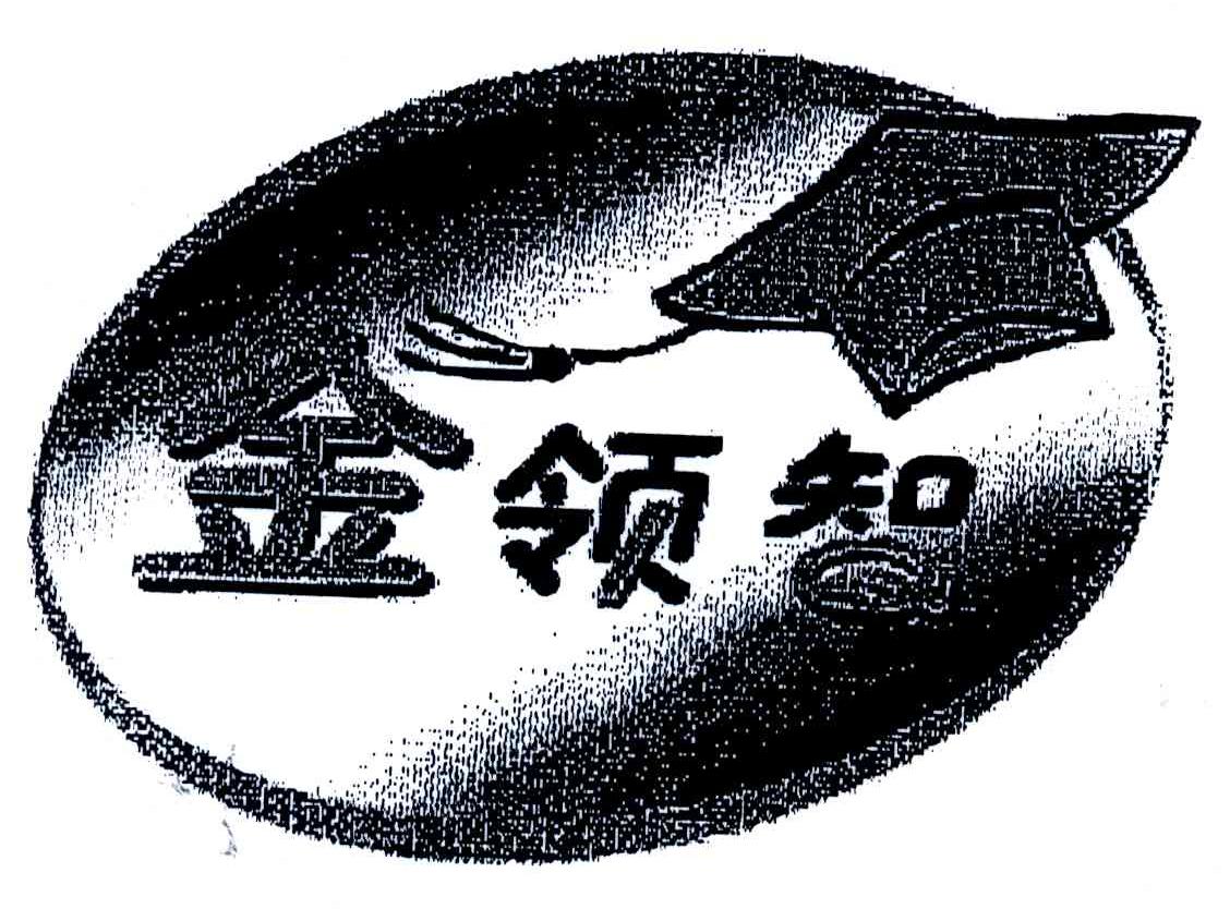 金领智