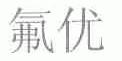 氟优
