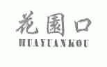 花园口