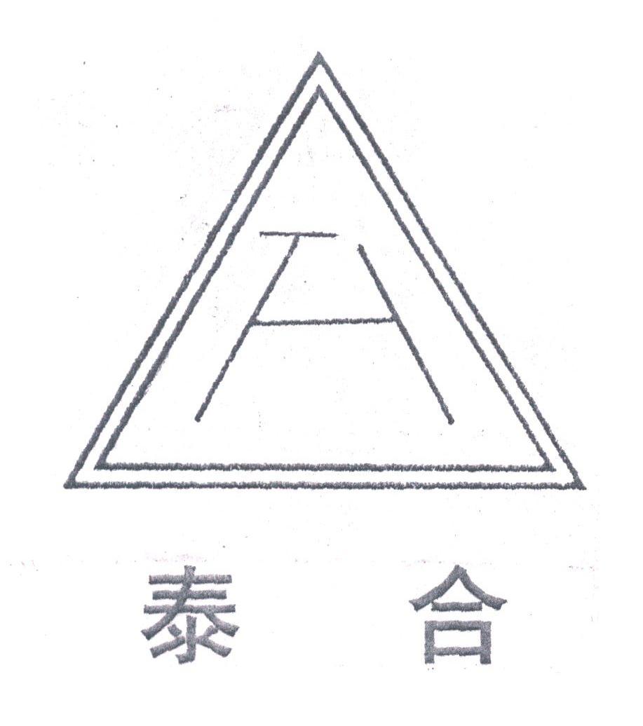 泰合