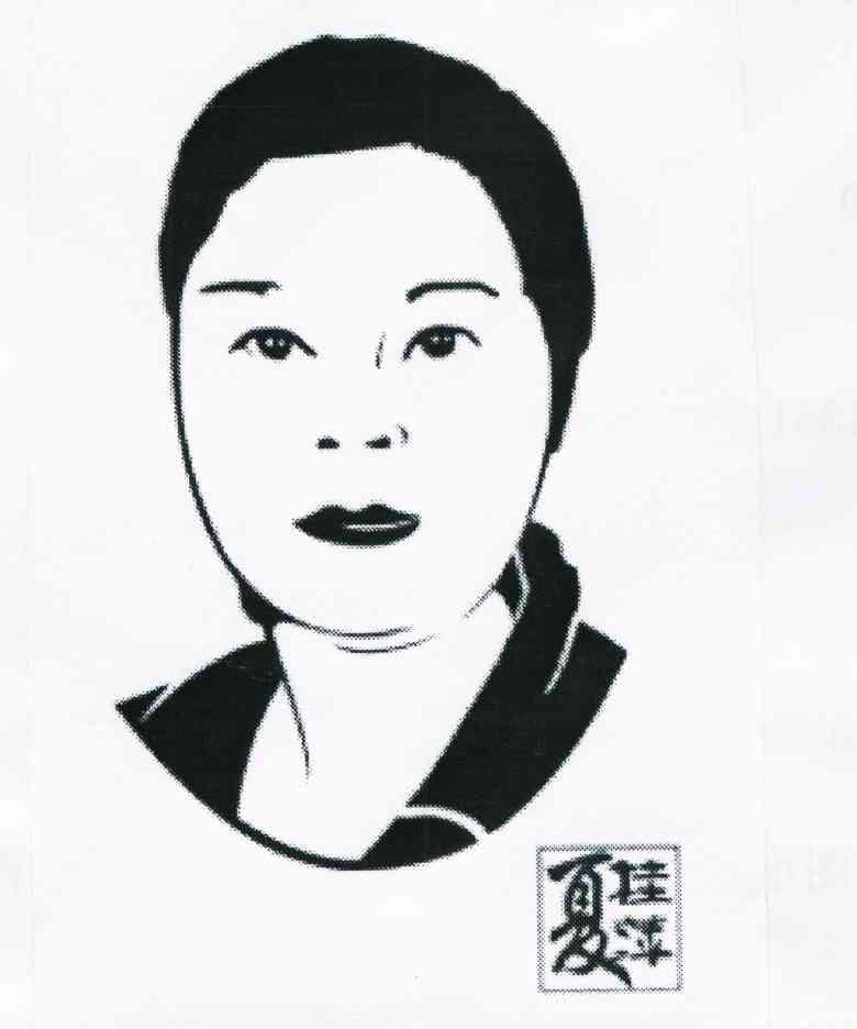 夏桂萍