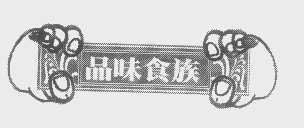 品味食族