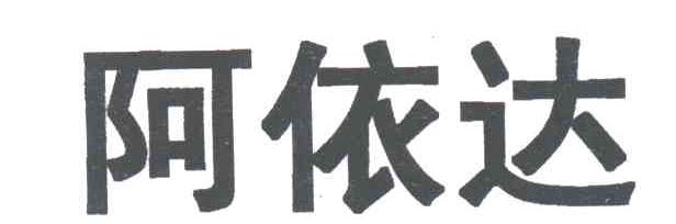 阿依达