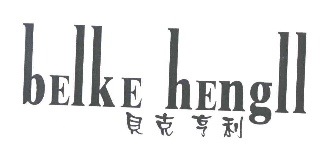 贝克亨利;BELKE HENGLL