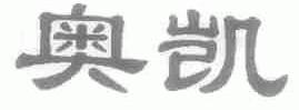 奥凯