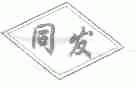 同发