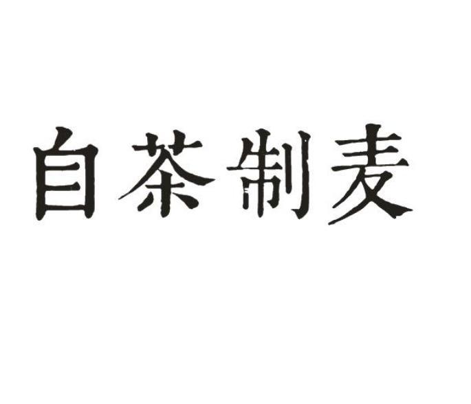 自茶制麦