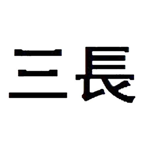 三长