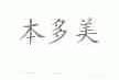 本多美