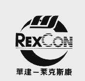 华建莱克斯康  REXCON