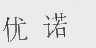 优诺