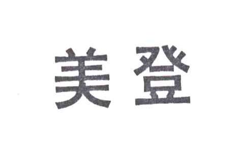 美登