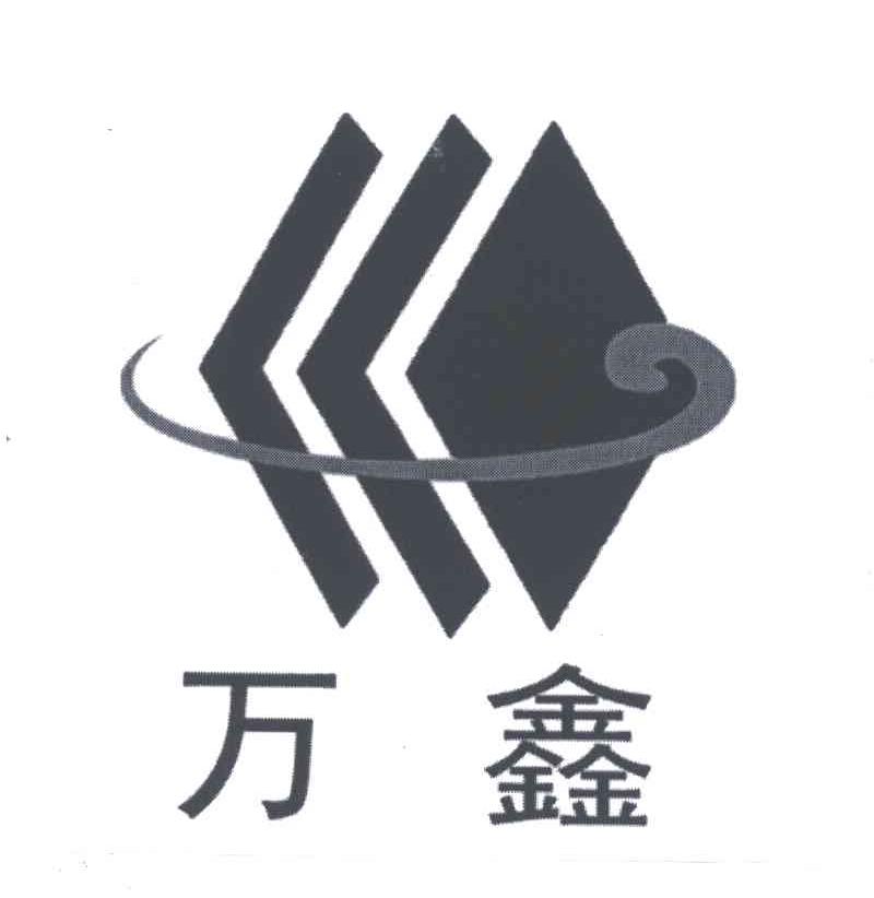 万鑫及图