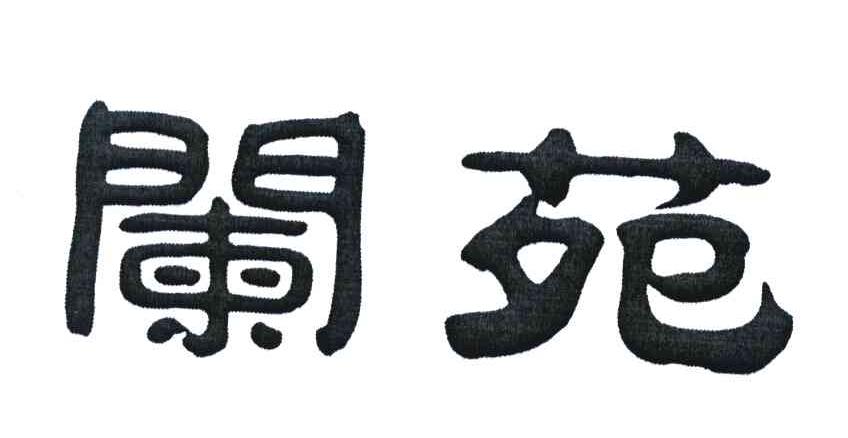 阑苑