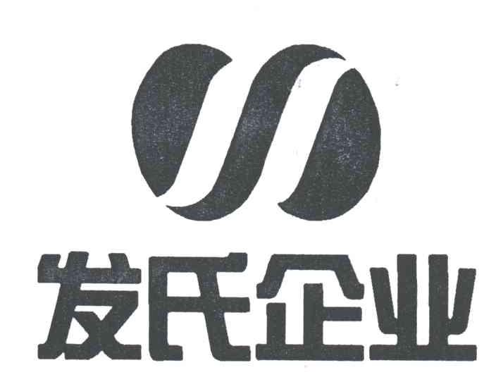 发氏企业