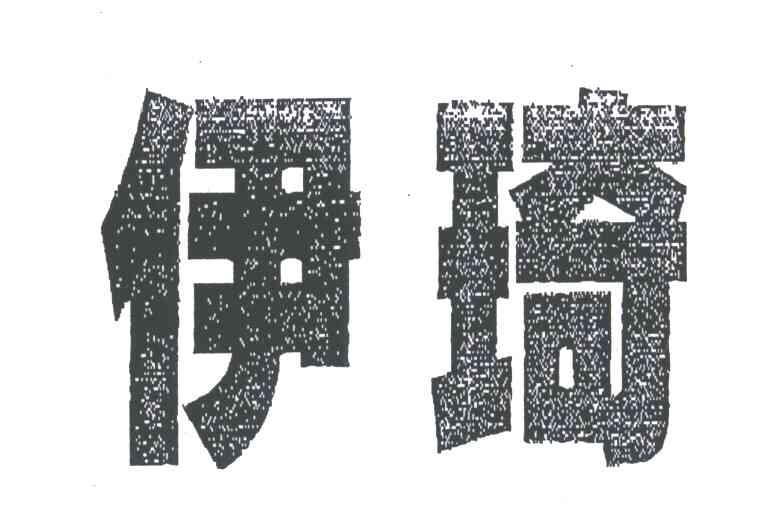 伊琦