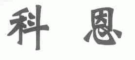科恩