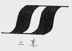 三享