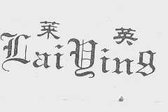 莱英