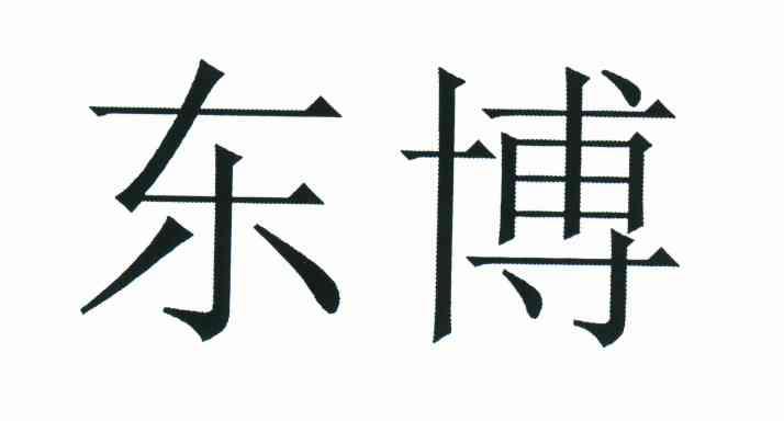 东博