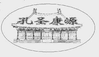 孔圣康源