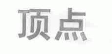 顶点