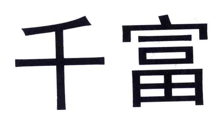 千富