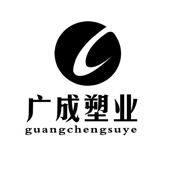 广成塑业